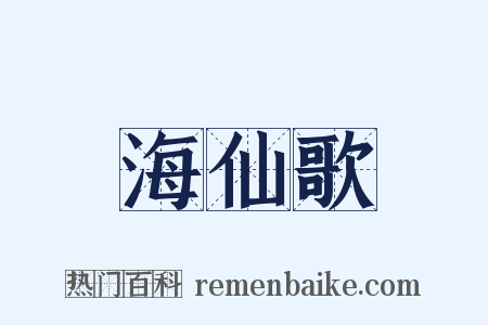 海仙歌是什么意思的图片
